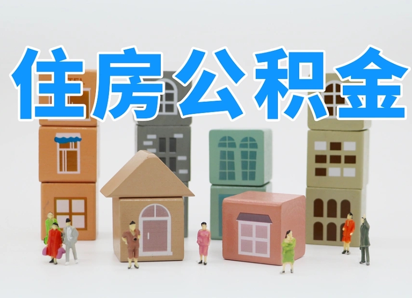 烟台海阳公积金_丽江公积金代办在职离职封存服务