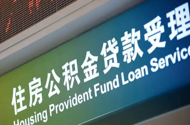 商贷房怎么换公积金房_丽江公积金代办服务